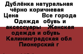 Дублёнка натуральная  чёрно-коричневая. › Цена ­ 4 500 - Все города Одежда, обувь и аксессуары » Женская одежда и обувь   . Калининградская обл.,Пионерский г.